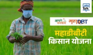 Maha DBT Kisan Yojana : महाडीबीटी किसान योजना