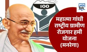 MGNREGA Yojana : महात्मा गांधी राष्ट्रीय ग्रामीण रोजगार हमी योजना (मनरेगा)
