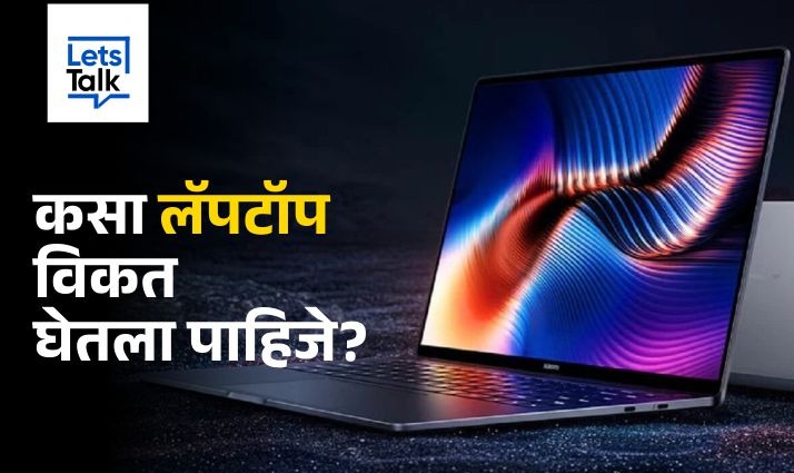 How To Choose The Right Laptop?कसा लॅपटॉप विकत घेतला पाहिजे?