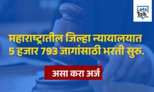 Maharashtra District Court Recruitment 2023